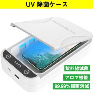 UV 除菌ケース マスク滅菌器 スマホ  除菌 消毒 殺菌 滅菌 紫外線UV除菌器 ポータブル 多機能 旅行ケース iPhone Android 対応USB給電 家庭オフィス用除菌器