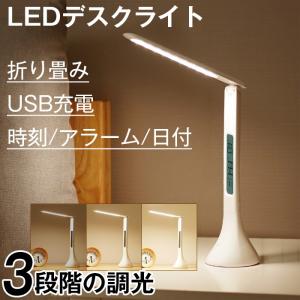 LEDデスクライト デスクスタンド 三段階調光 コードレス 時計アラームカレンダー 温度計搭載 USB充電式  卓上ライト 折りたたみ 勉強読書用 ホワイト