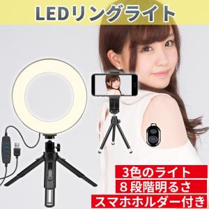 LEDリングライト 外径16cm USBライト 3色モード 撮影照明用ライト 卓上ライト Bluetoothリモコン 高輝度LED  8段階調光 スマホスタンド付き 日本語取扱説明書
