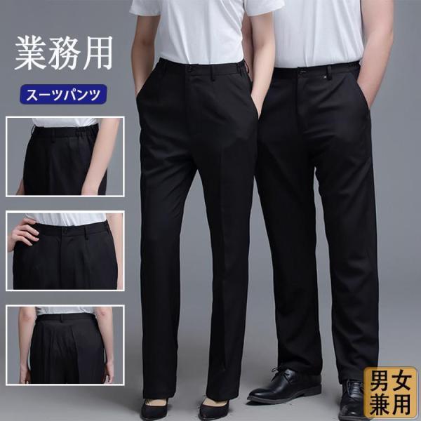 スーツパンツ 黒 スラックス コックズボン レディース メンズ ズボン 脇ゴム 仕事 制服 ストレッ...