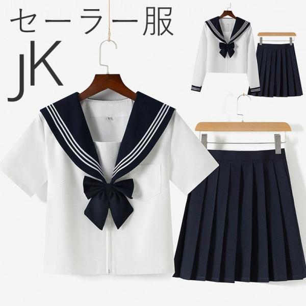 セーラー服 女子高校生 学生服 上下セット半袖/長袖 シンプル JK制服 コスプレ 可愛い 衣装 学...