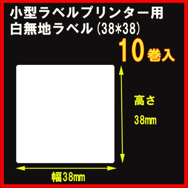 小型ラベルプリンター用白無地ラベル【幅38mm×高さ38mmサイズ】10巻入