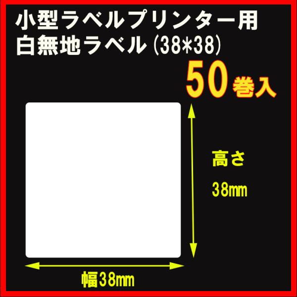 小型ラベルプリンター用白無地ラベル【幅38mm×高さ38mmサイズ】50巻入