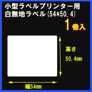 小型ラベルプリンター用白無地ラベル【幅54mm×高さ50.4mmサイズ】1巻入｜krm-shop