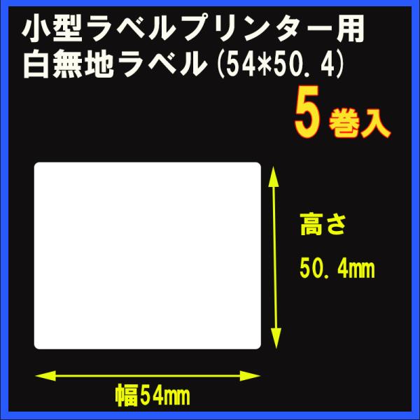 小型ラベルプリンター用白無地ラベル【幅54mm×高さ50.4mmサイズ】5巻入