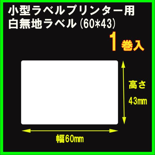 小型ラベルプリンター用白無地ラベル【幅60mm×高さ43mmサイズ】1巻入