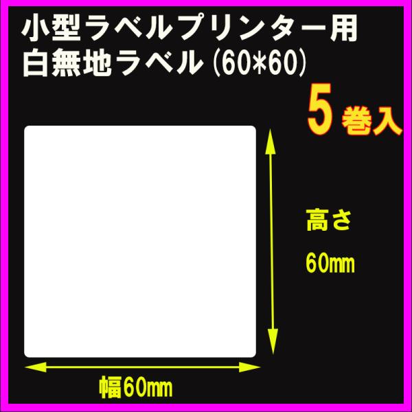 小型ラベルプリンター用白無地ラベル【幅60mm×高さ60mmサイズ】5巻入