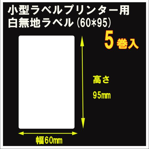 小型ラベルプリンター用白無地ラベル【幅60mm×高さ95mmサイズ】５巻入