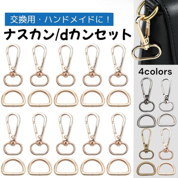 dカン ナスカンセット 金具 20mm レザークラフト 手芸用品  バッグ ショルダーベルト ハンド...
