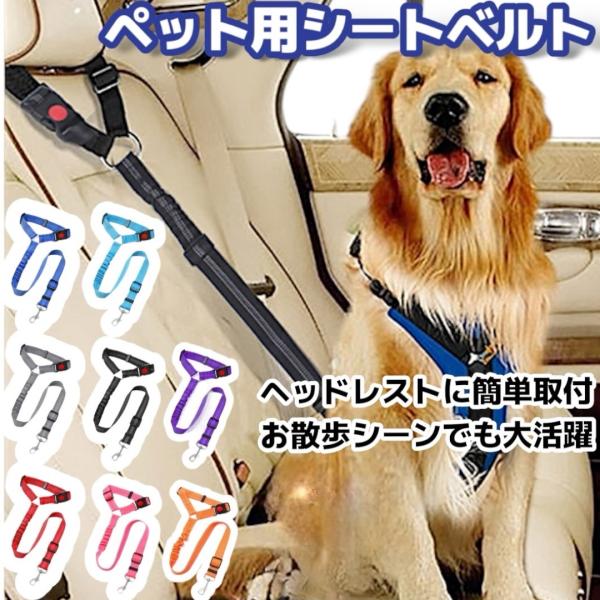 ペット用シートベルト リード ドライブ 簡単装着 自動車 飛び出し防止 落下 散歩 簡単取付 犬用 ...
