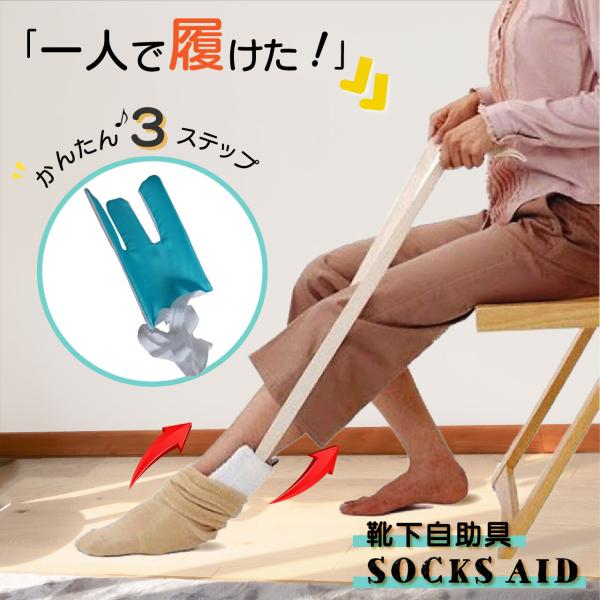 ソックスエイド 介護 靴下エイド 自助具 靴下履き補助具 靴下補助具 まごの足  ソックススライダー...