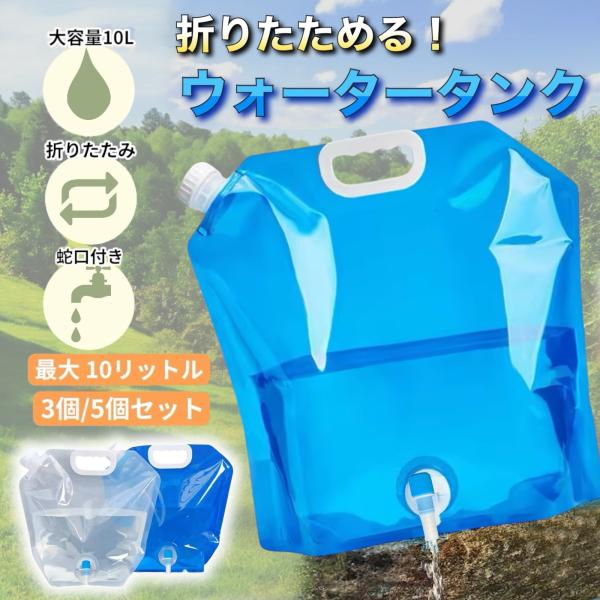 ウォータータンク 折りたたみ 蛇口付き 10L 5セット コック付き 携帯用 大容量 アウトドア キ...