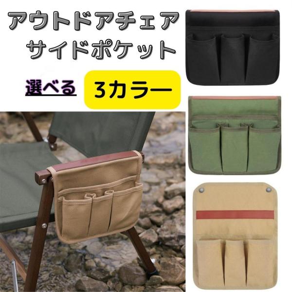 アウトドアチェア チェアサイドポケット チェアサイドバッグ アームレスト サイドポーチ 収納ポケット...