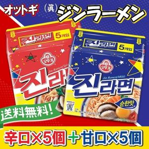 送料無料 ジンラーメン 辛口＋甘口 マルチパック(5食)x2種 食べ比べセット/オットギ/眞ラーメン/韓国食品/即席/インスタント/韓国ラーメン