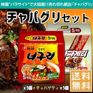 チャパグリ マルチパック セット 農心 ノグリ チャパゲティ 韓国食品 インスタント