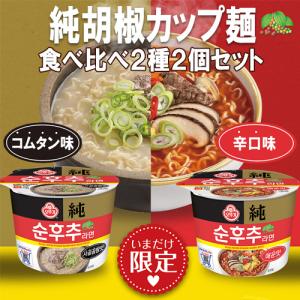 純胡椒 カップ麺 各105g オットギ OTTOGI スンフチュ 韓国ラーメン 乾麺 インスタントラーメン 韓国食品 数量限定