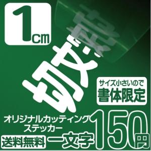 カッティングステッカー 文字高さ3センチ 一文字 エコグレード 作成