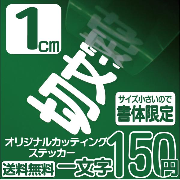 カッティングステッカー 文字高さ1センチ 一文字 エコグレード 作製  アウトドア オーダー 高耐久...