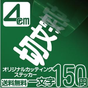 カッティングステッカー 文字高さ3センチ 一文字 エコグレード カッティングステッカー 文字高さ3センチ 一文字 エコグレード