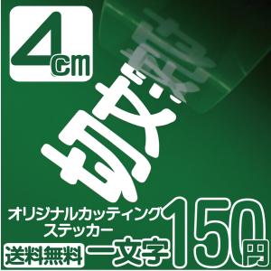 カッティングステッカー 文字高さ4センチ 一文字 エコグレード 作製  アウトドア オーダー 高耐久 切文字 表札 名前 ポスト 数字 送料無料 0120-32-4736