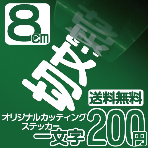 カッティングステッカー 文字高さ8センチ 一文字 エコグレード 作製  アウトドア オーダー 高耐久...