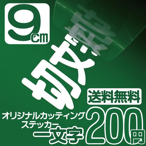 カッティングステッカー 文字高さ9センチ 一文字 エコグレード 作成  アウトドア オーダー 高耐久...