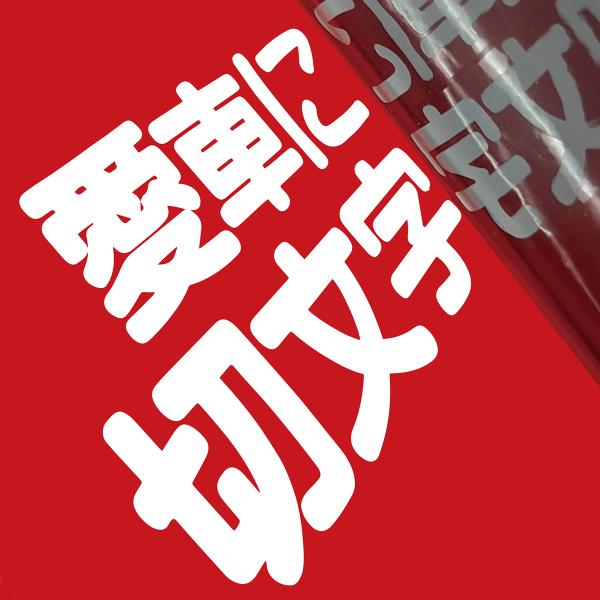 カッティングステッカー 文字高10センチ 一文字 ファイングレード ステッカー作成 切文字 オーダー...