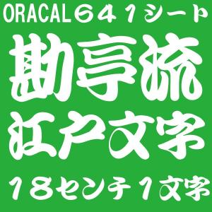 江戸文字 勘亭流の商品一覧 通販 Yahoo ショッピング