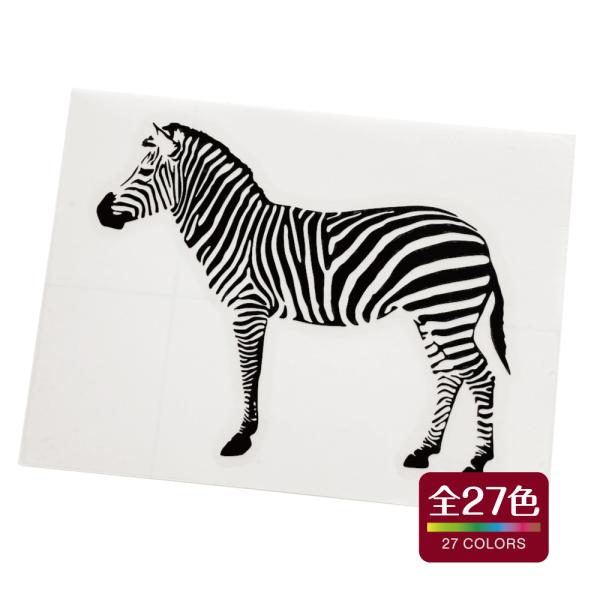 シマウマ カッティング ステッカー 耐熱 耐水 車 バイク アウトドア おしゃれ かわいい 全27色