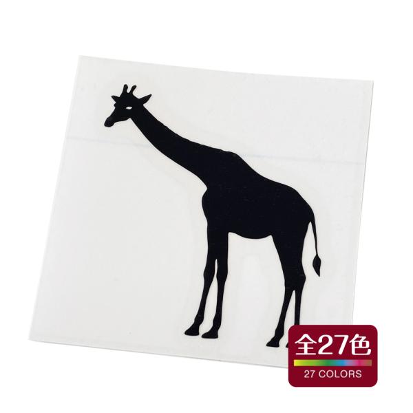 キリン カッティング ステッカー 耐熱 耐水 車 バイク アウトドア おしゃれ かわいい 全27色