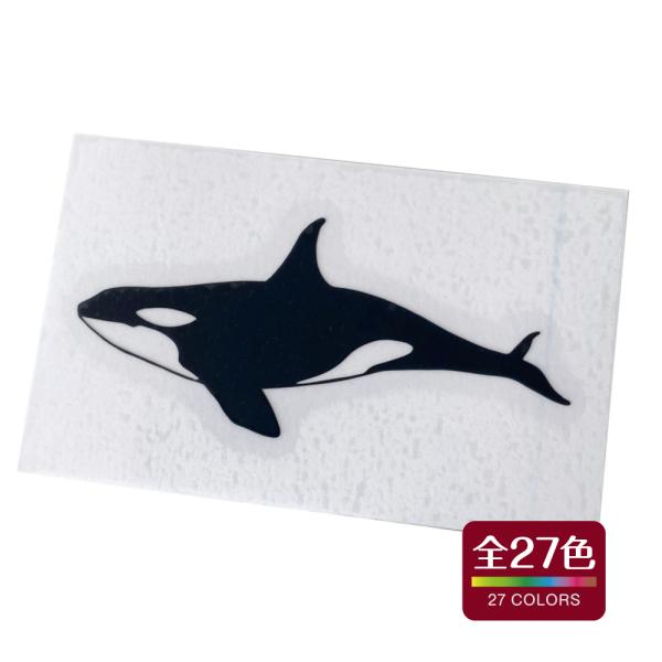 シャチ カッティング ステッカー 屋外 耐熱 耐水 アウトドア おしゃれ かわいい 全27色