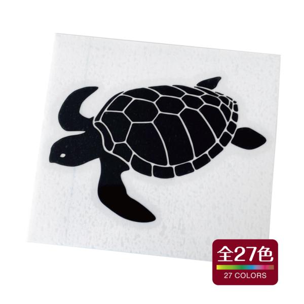 ウミガメ カッティング ステッカー 屋外 耐熱 耐水 アウトドア おしゃれ かわいい 全27色