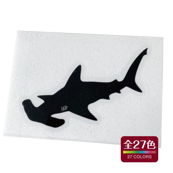 シュモクザメ カッティング ステッカー 屋外 耐熱 耐水 アウトドア おしゃれ かわいい 全27色