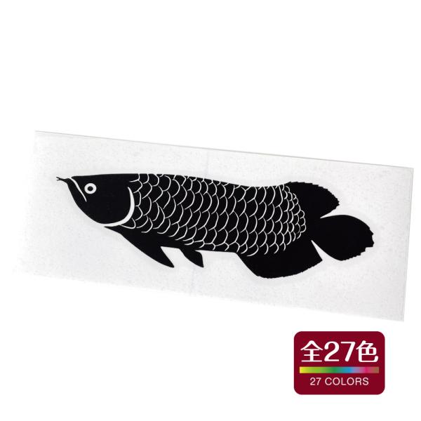 アロワナ カッティング ステッカー カッティング ステッカー 屋外 耐熱 耐水 アウトドア おしゃれ...