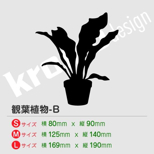 観葉植物 ステッカー B カッティング 切り抜きタイプ おしゃれ かわいい 全27色