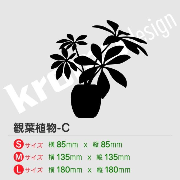 観葉植物 ステッカー C カッティング 切り抜きタイプ おしゃれ かわいい 全27色