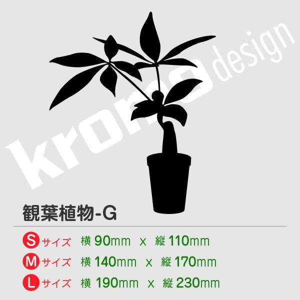 観葉植物 ステッカー G カッティング 切り抜きタイプ おしゃれ かわいい 全27色