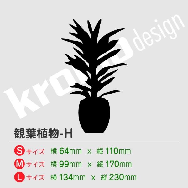 観葉植物 ステッカー H カッティング 切り抜きタイプ おしゃれ かわいい 全27色