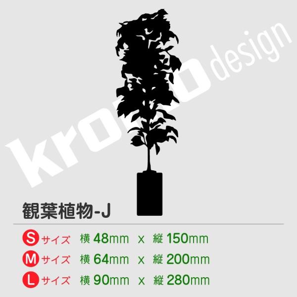 観葉植物 ステッカー J カッティング 切り抜きタイプ おしゃれ かわいい 全27色