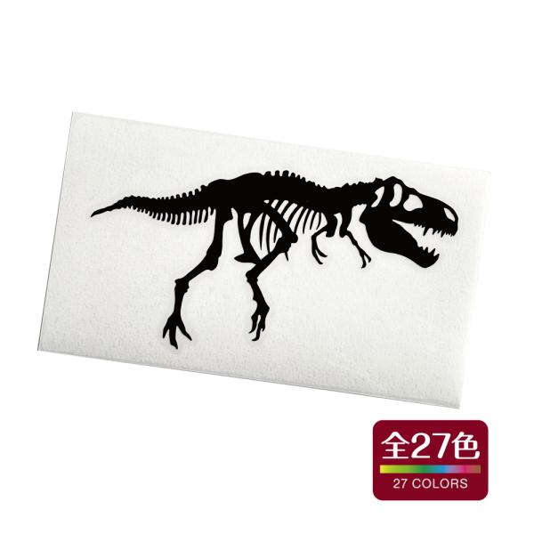 ティラノサウルス 骨 カッティング ステッカー 屋外用素材 耐水 耐熱 全27色