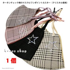 【送料無料】チェック マスク 子供用新入荷 スワロフスキー キラキラ 星 スター 立体 かわいい 洗えるマスク 男女兼用 サイズ調整