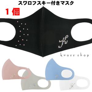 【送料無料】マスク スワロフスキー 冷感 接触冷感 立体 キラキラ 洗えるマスク 布 洗える イニシャル入れ 大人用 子供用 男女兼用 ひんやり マスク