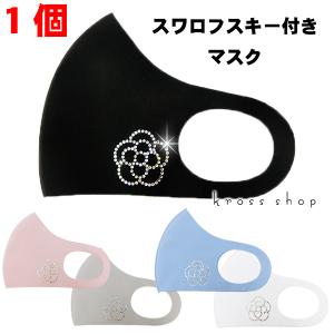 【送料無料】マスク スワロフスキー 冷感 接触冷感 立体 キラキラ 洗えるマスク 布 洗える 飛沫対策 大人用 子供用 男女兼用 ひんやり マス