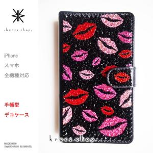 多機種対応 iPhone7ケース スマホ 手帳型 iPhoneX｜iPhone8｜8 PLUS ケース カバー スワロフスキー デコ デコケース -キスマーク(ブラックベース)-