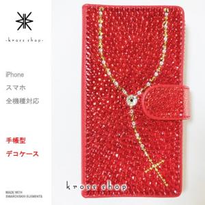 多機種対応 iPhone7ケース スマホ 手帳型 iPhoneX｜iPhone8｜8 PLUS ケース カバー スワロフスキー デコ デコケース -ロザリオ（レッドベース）-