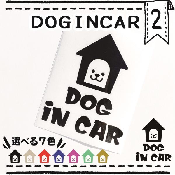 ドッグインカー２番　ＤＯＧＩＮＣＡＲ　車用ステッカー　ペット用品　ペットグッズ　カーステッカー　犬ド...