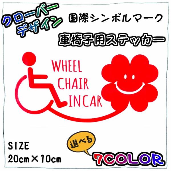 クローバーデザイン 車椅子用ステッカー　介護　ヘルパー　セーフティグッズ