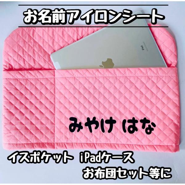 イスポケット　iPadケース　お布団セット等に！綺麗に簡単貼付け！洗濯ok剥がれないお名前アイロンシ...