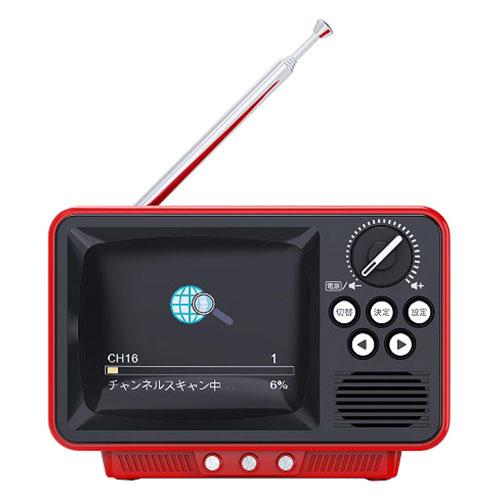 WINTECH 2.8インチ液晶付きポータブルワンセグテレビ 昔懐かしいレトロデザインTV 乾電池・...