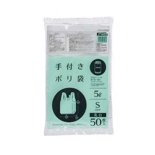 ジャパックス 手付ポリ袋 S 5L 乳白 50枚入 乳白 JTW05